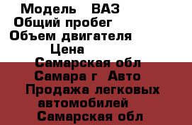  › Модель ­ ВАЗ 21099i › Общий пробег ­ 100 000 › Объем двигателя ­ 1 500 › Цена ­ 40 000 - Самарская обл., Самара г. Авто » Продажа легковых автомобилей   . Самарская обл.